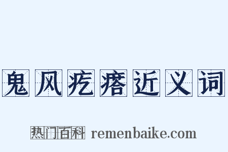 鬼风疙瘩近义词是什么意思的图片